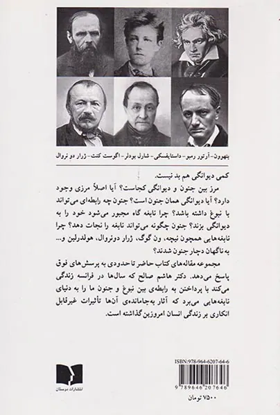 نبوغ و جنون
